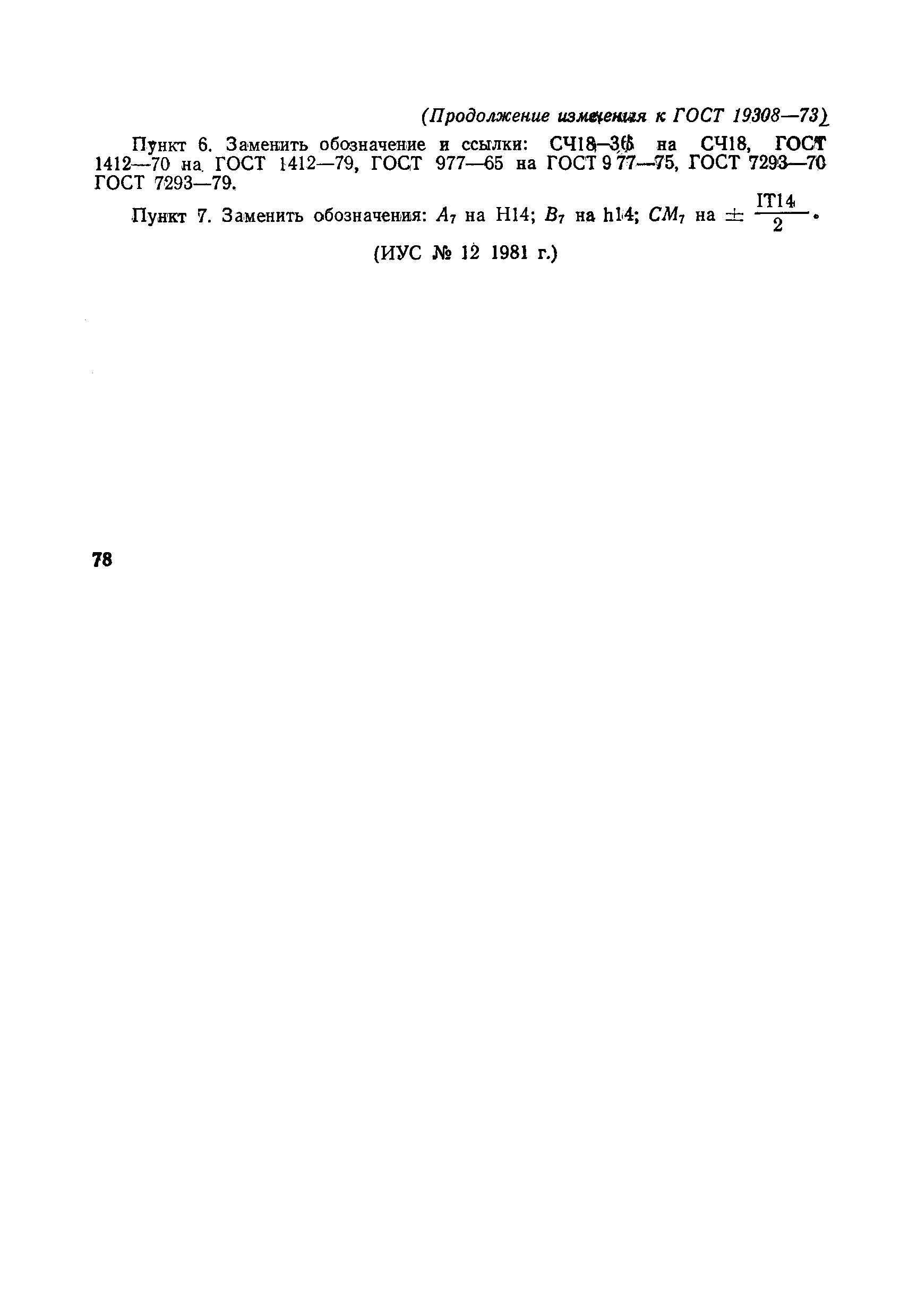 Страница 22 ГОСТ 19308-73