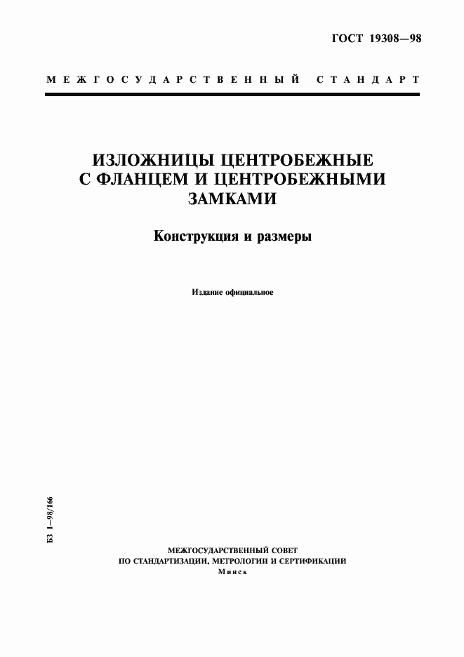 Страница 1 ГОСТ 19308-98