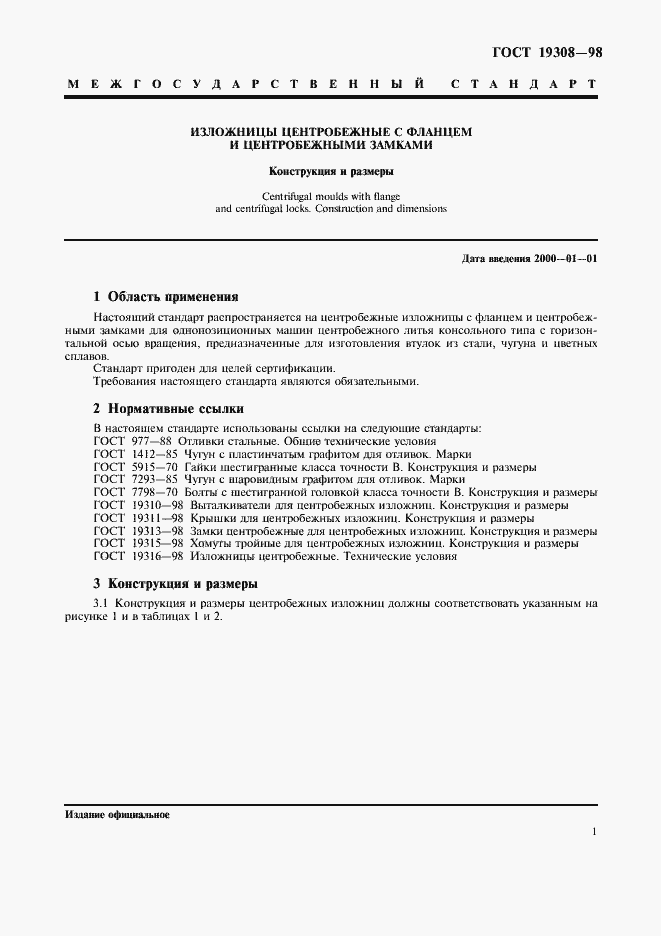 Страница 3 ГОСТ 19308-98