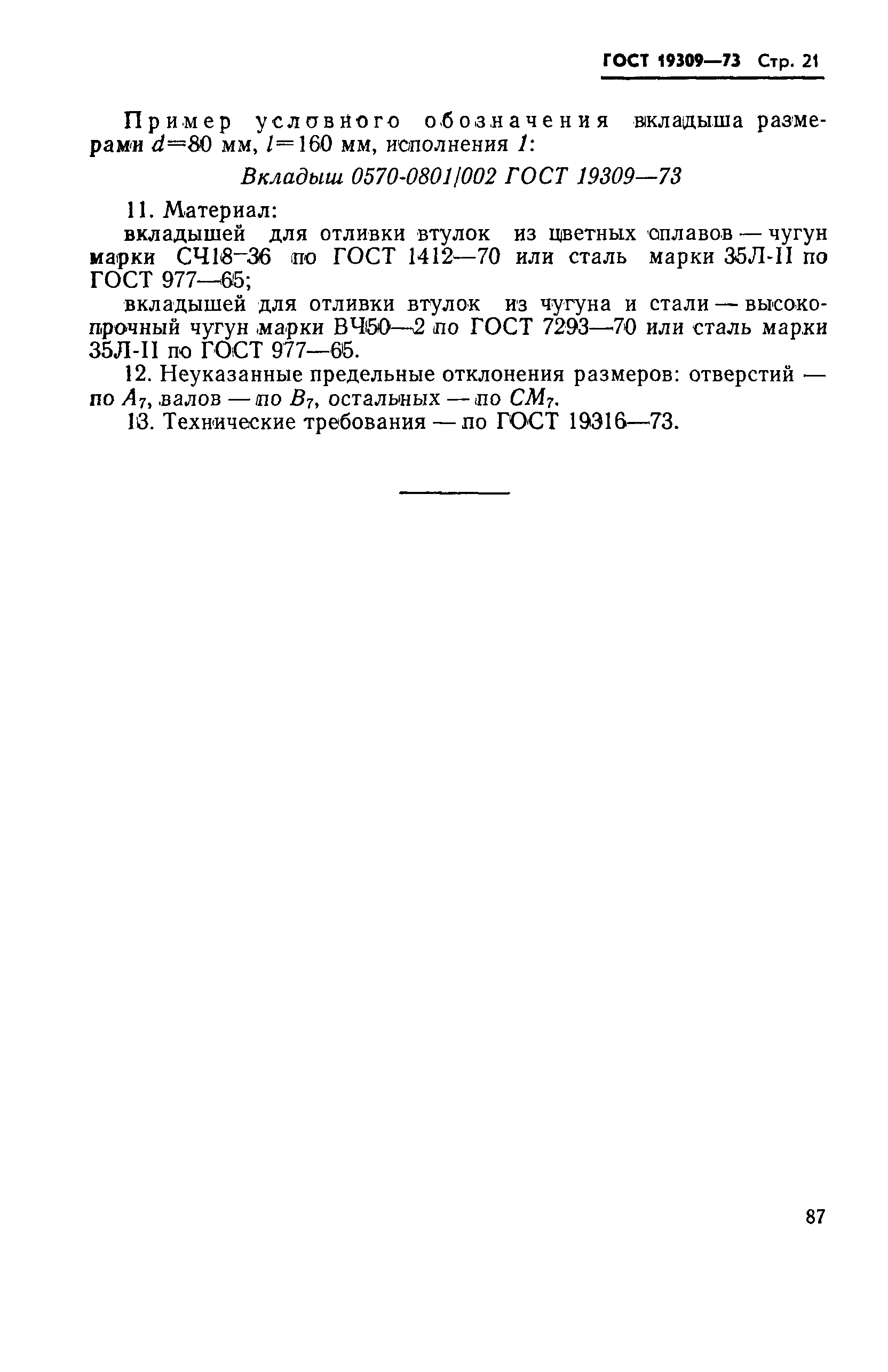 Страница 21 ГОСТ 19309-73
