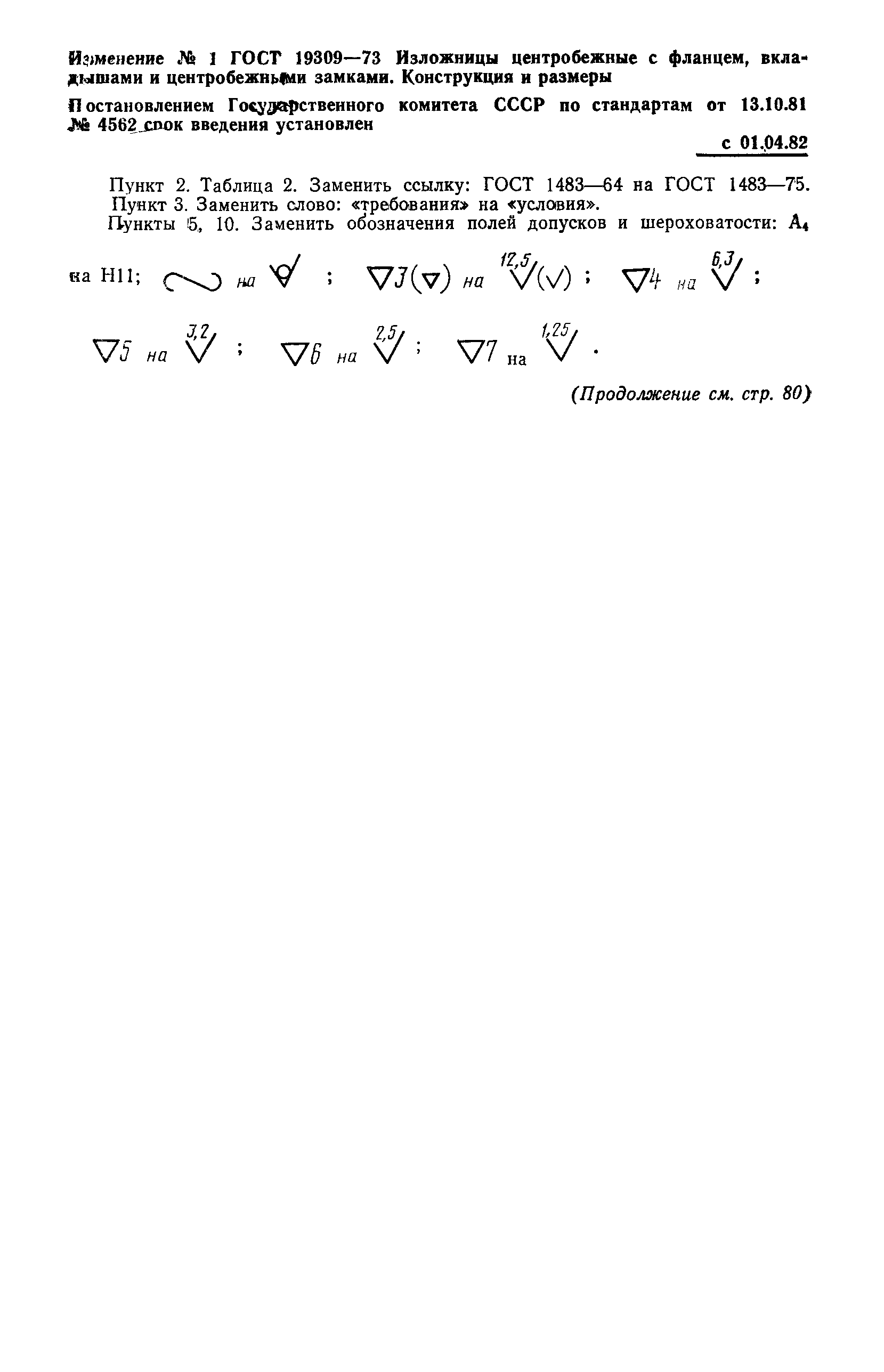 Страница 22 ГОСТ 19309-73