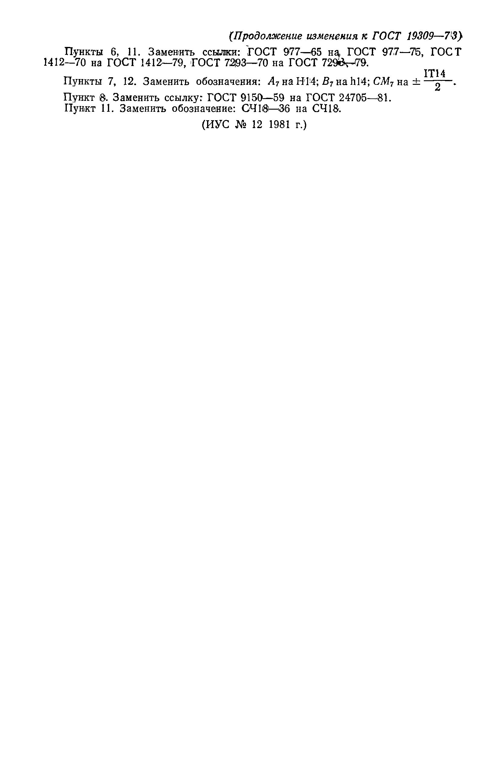 Страница 23 ГОСТ 19309-73