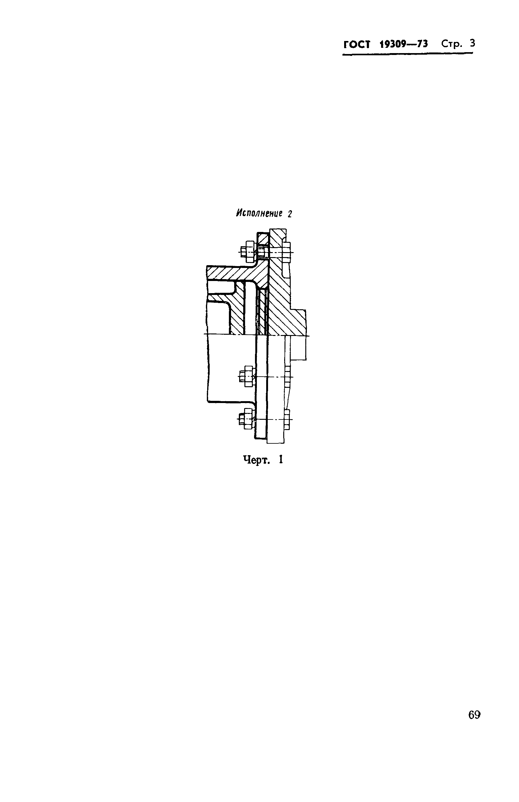 Страница 3 ГОСТ 19309-73