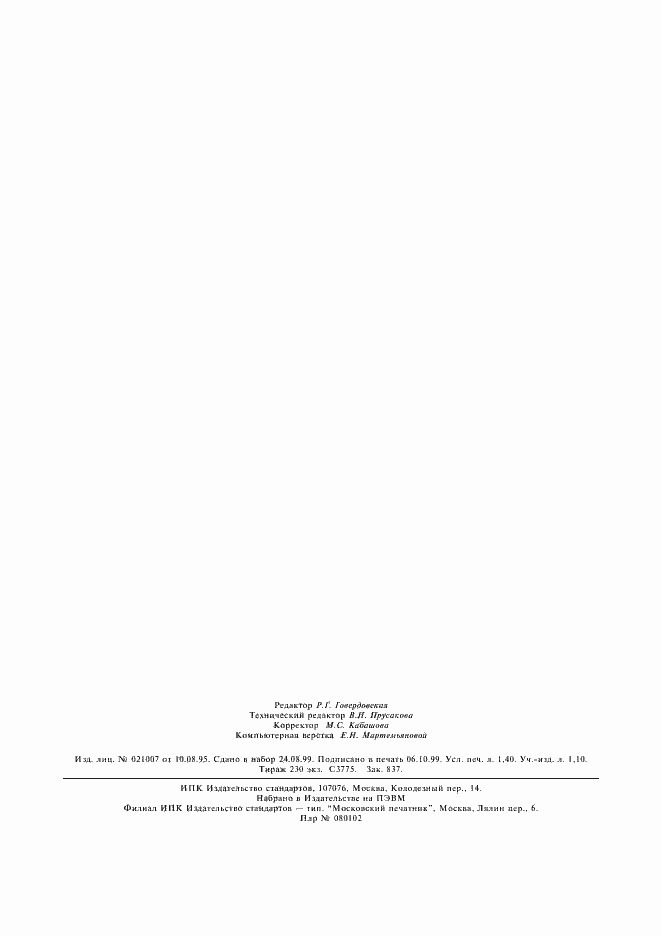 Страница 12 ГОСТ 19309-98