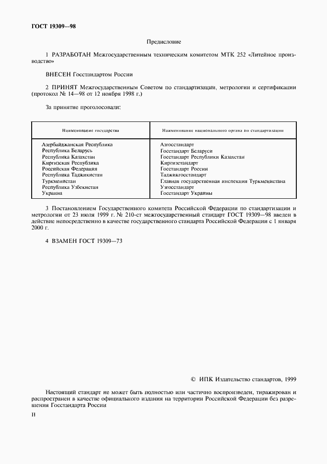 Страница 2 ГОСТ 19309-98
