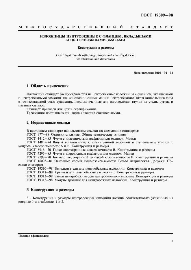 Страница 3 ГОСТ 19309-98