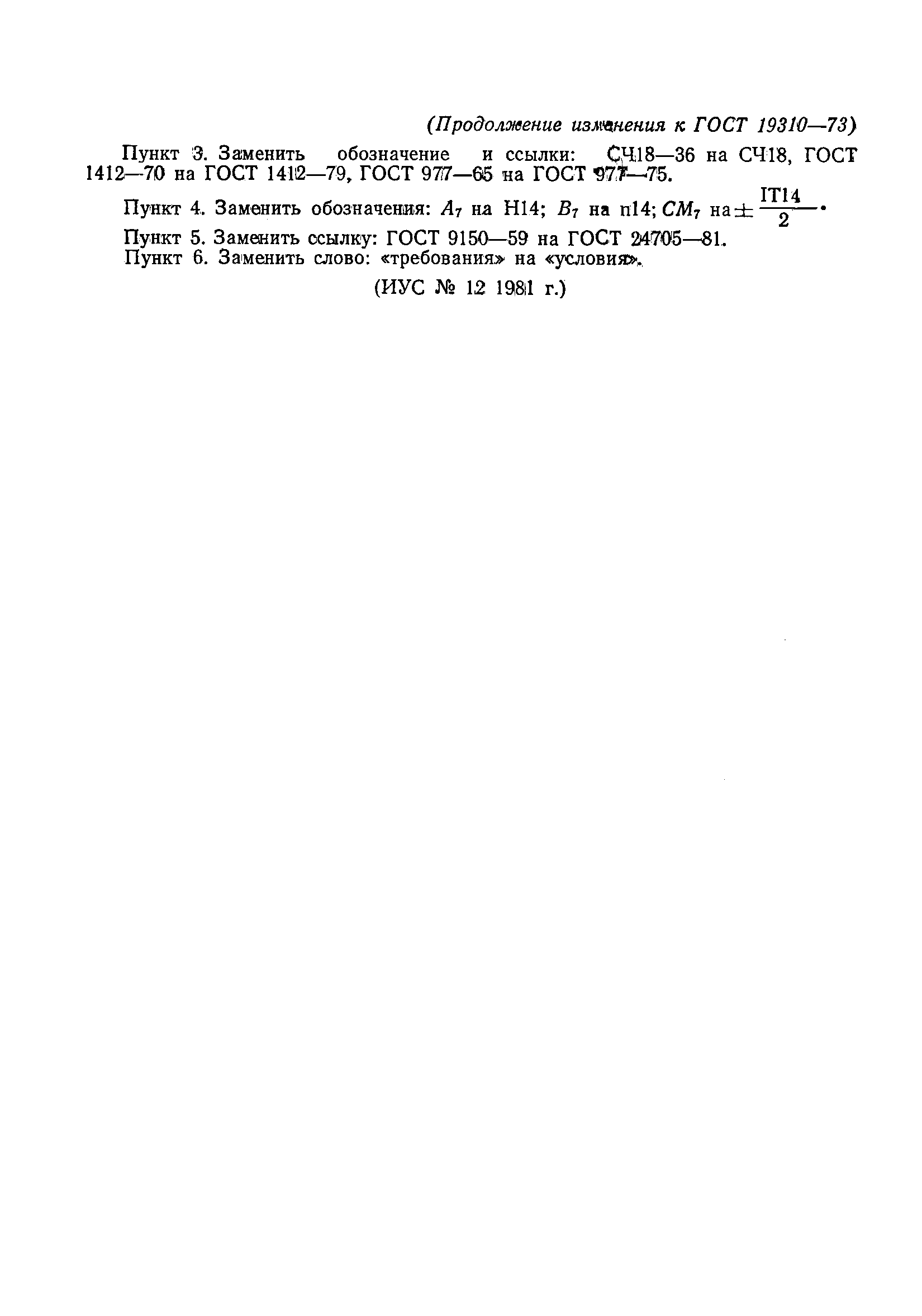 Страница 5 ГОСТ 19310-73
