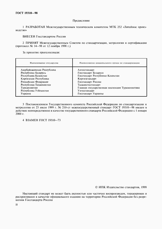 Страница 2 ГОСТ 19310-98