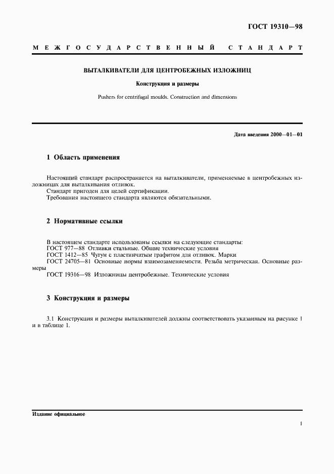 Страница 3 ГОСТ 19310-98