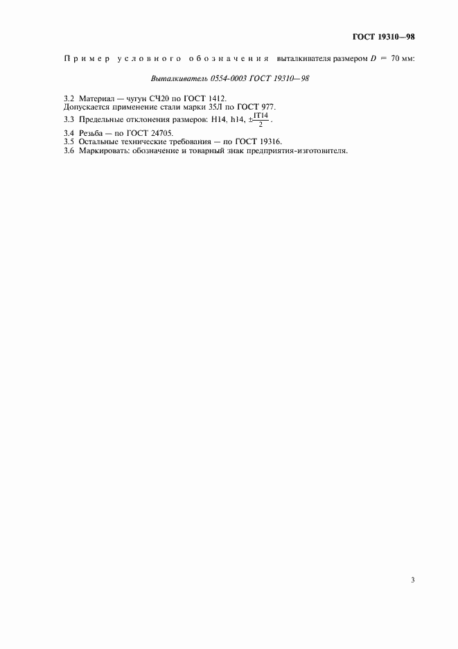 Страница 5 ГОСТ 19310-98