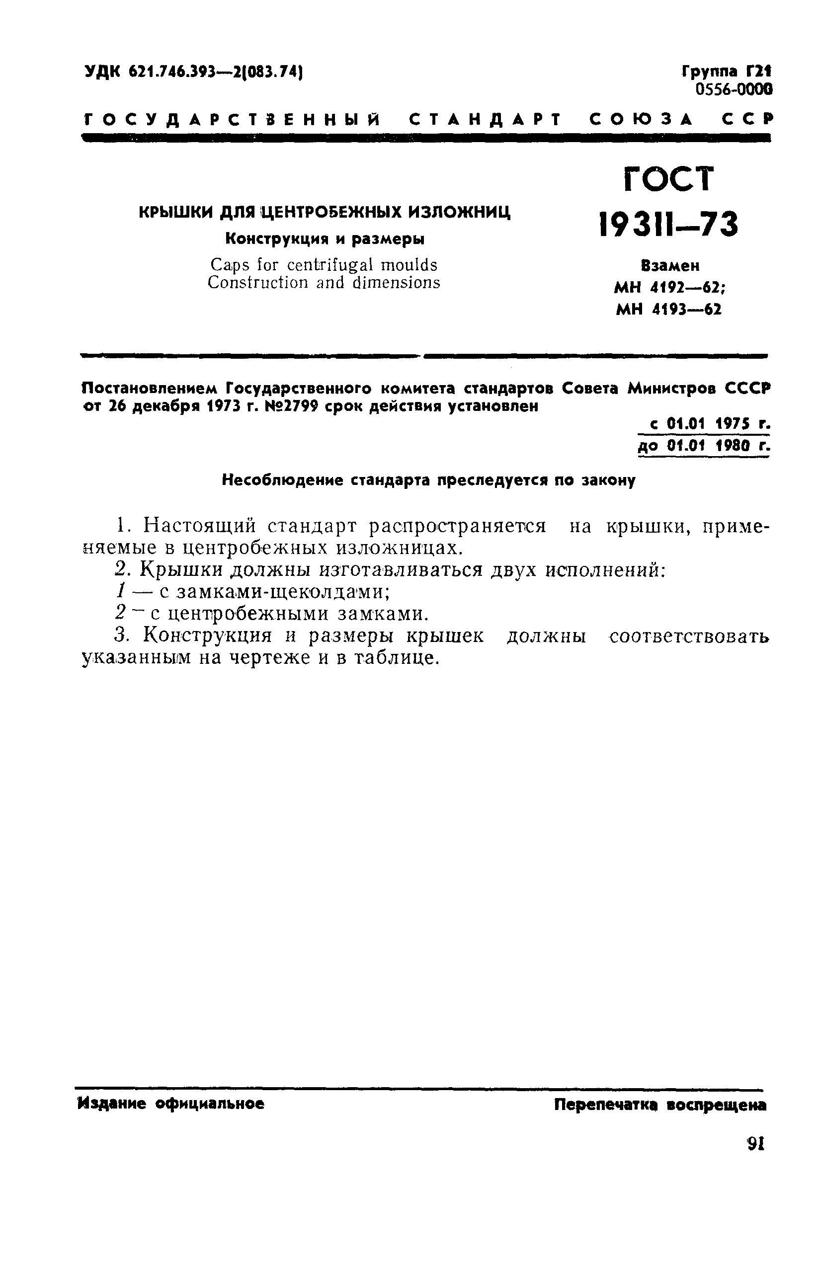 Страница 1 ГОСТ 19311-73