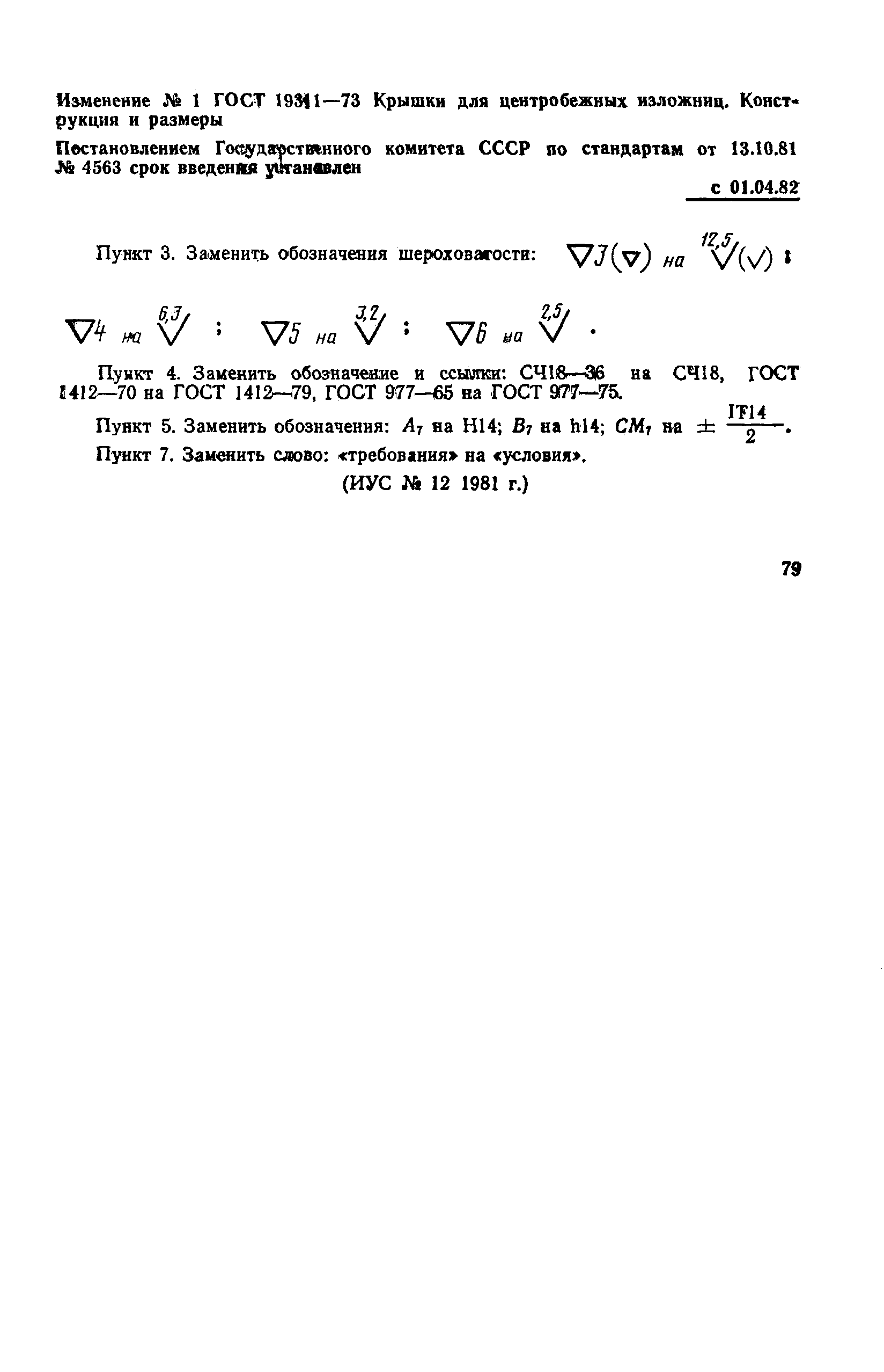 Страница 5 ГОСТ 19311-73