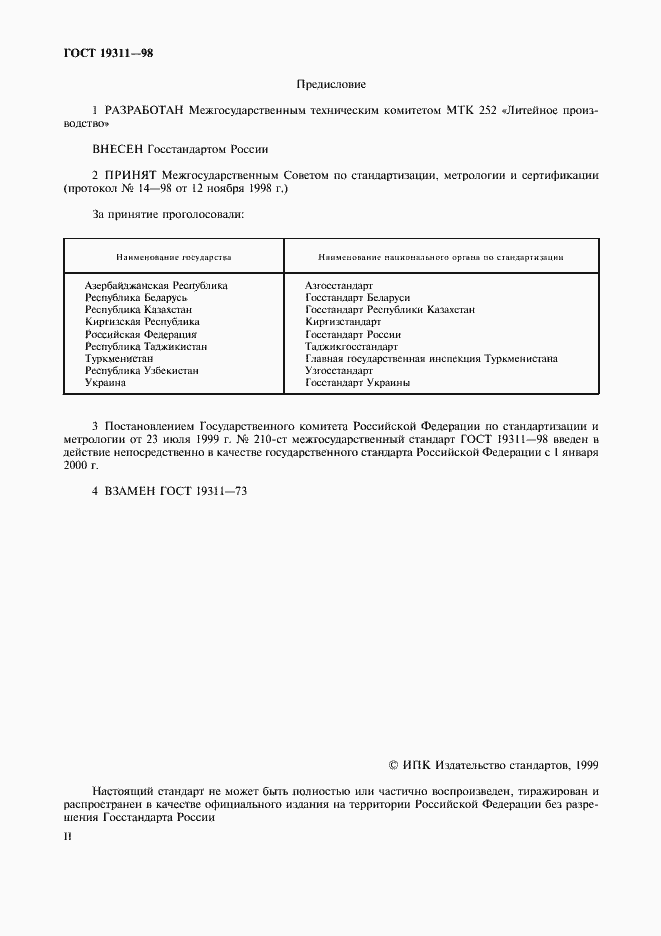 Страница 2 ГОСТ 19311-98