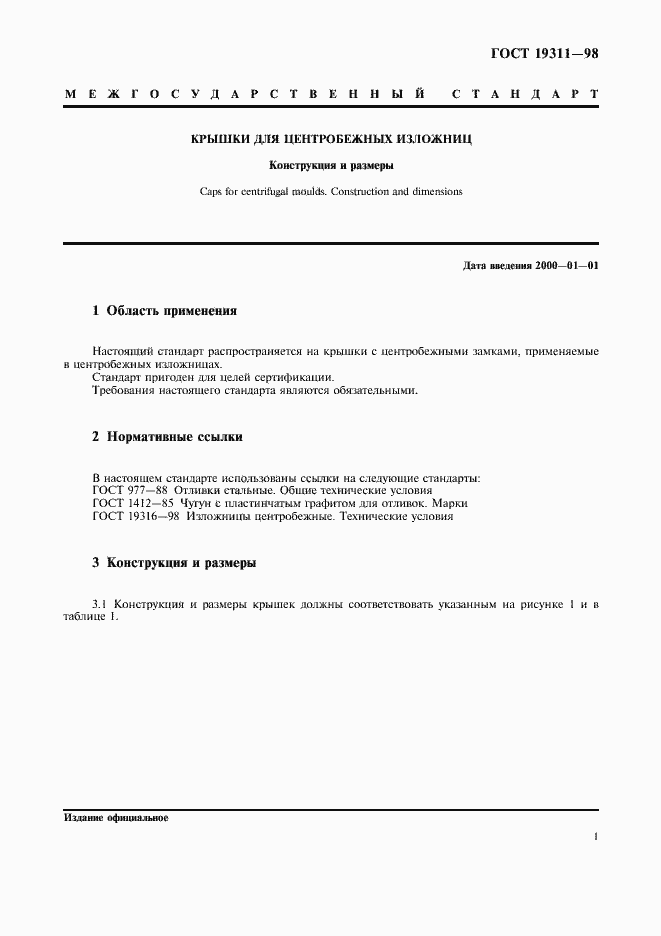 Страница 3 ГОСТ 19311-98