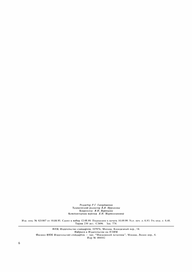 Страница 8 ГОСТ 19311-98