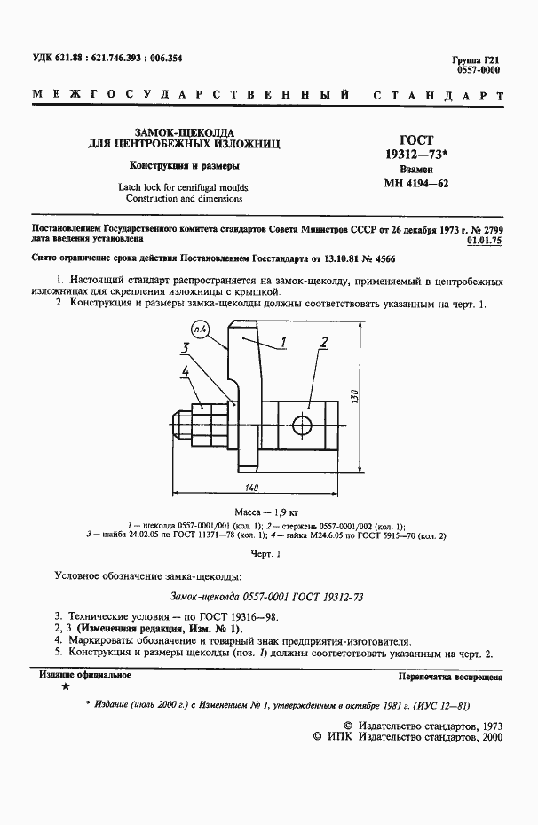 Страница 2 ГОСТ 19312-73