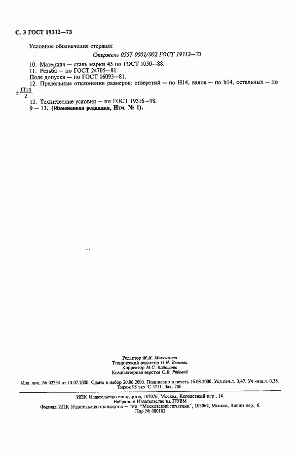 Страница 4 ГОСТ 19312-73