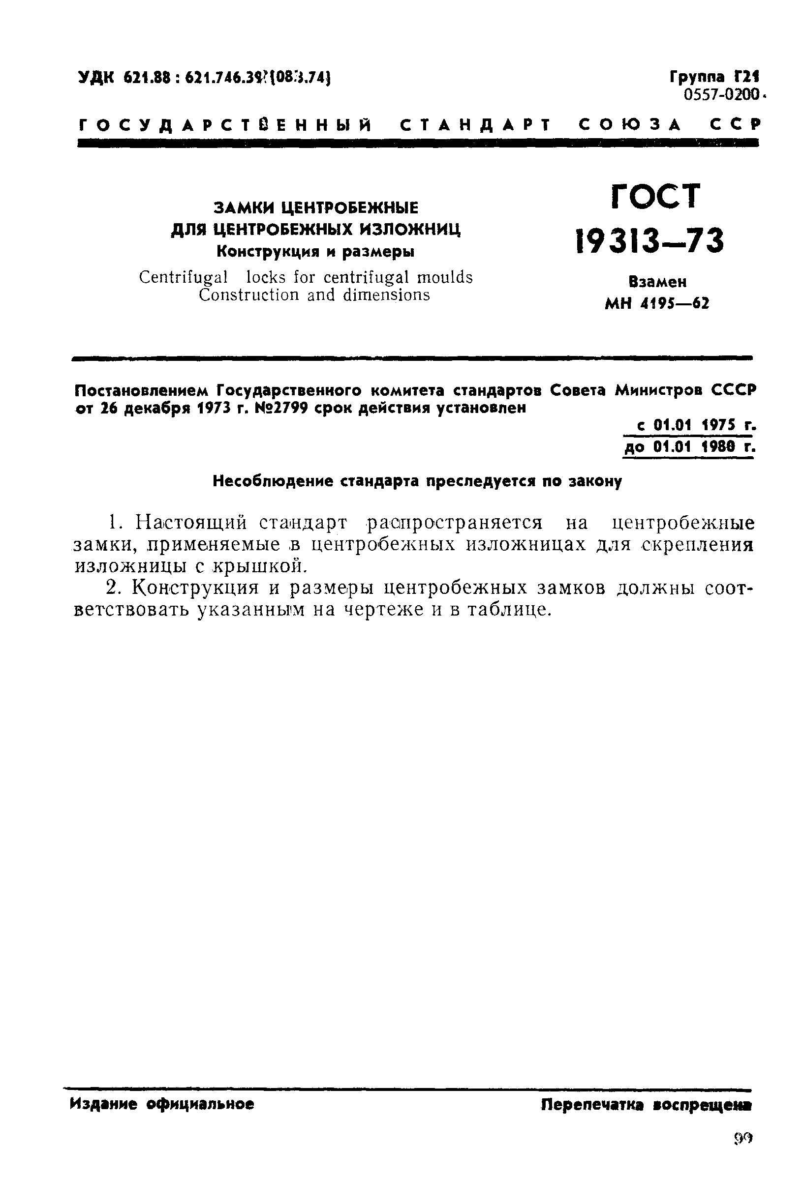 Страница 1 ГОСТ 19313-73