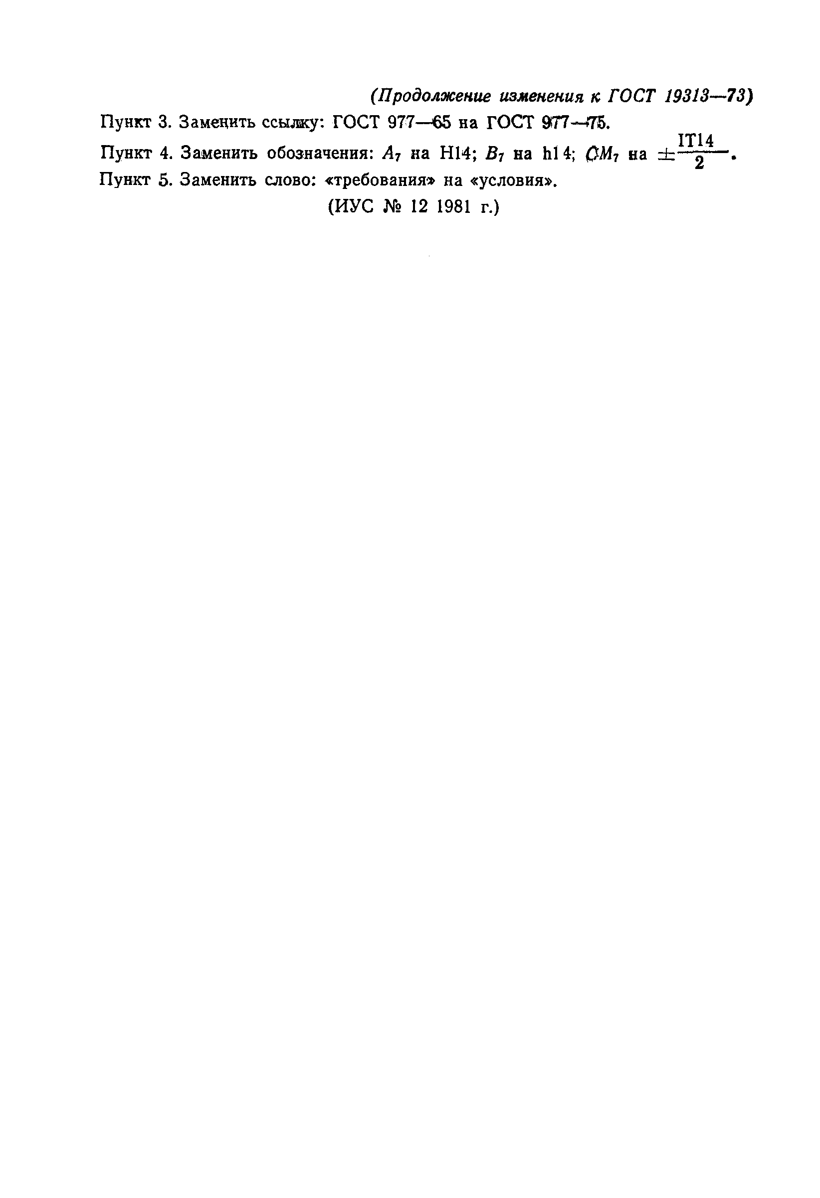 Страница 4 ГОСТ 19313-73