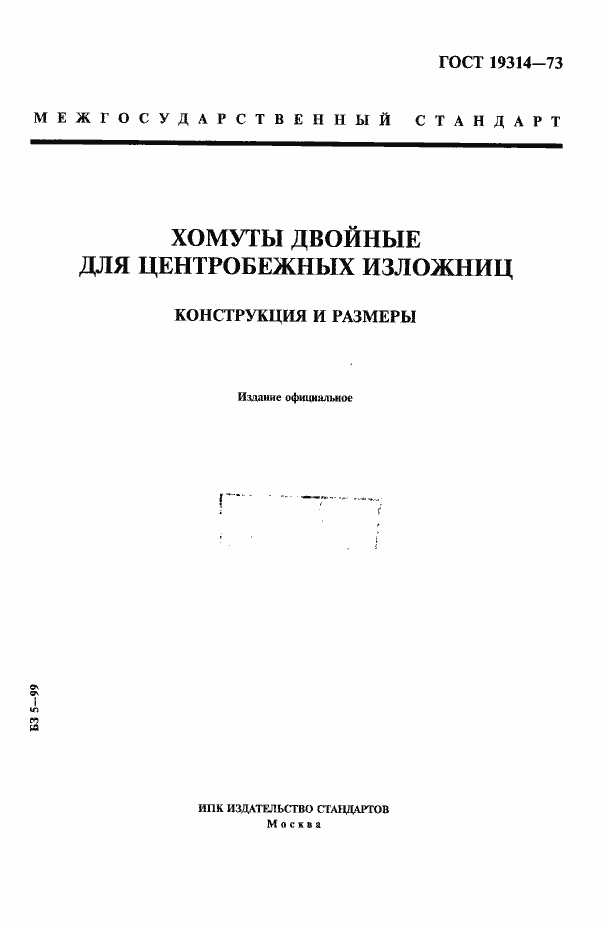 Страница 1 ГОСТ 19314-73