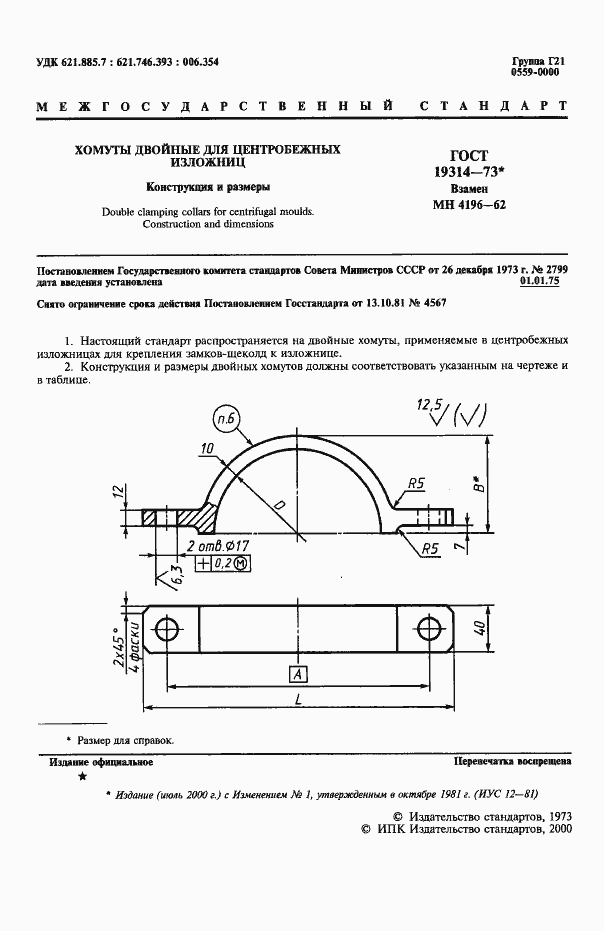 Страница 2 ГОСТ 19314-73