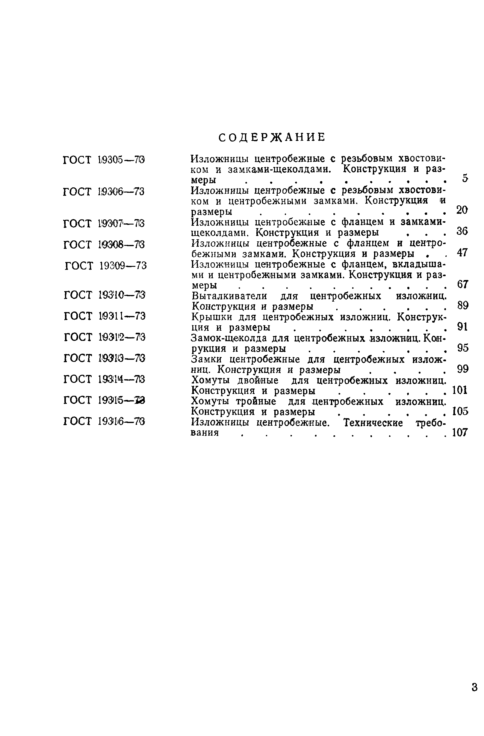 Страница 4 ГОСТ 19315-73