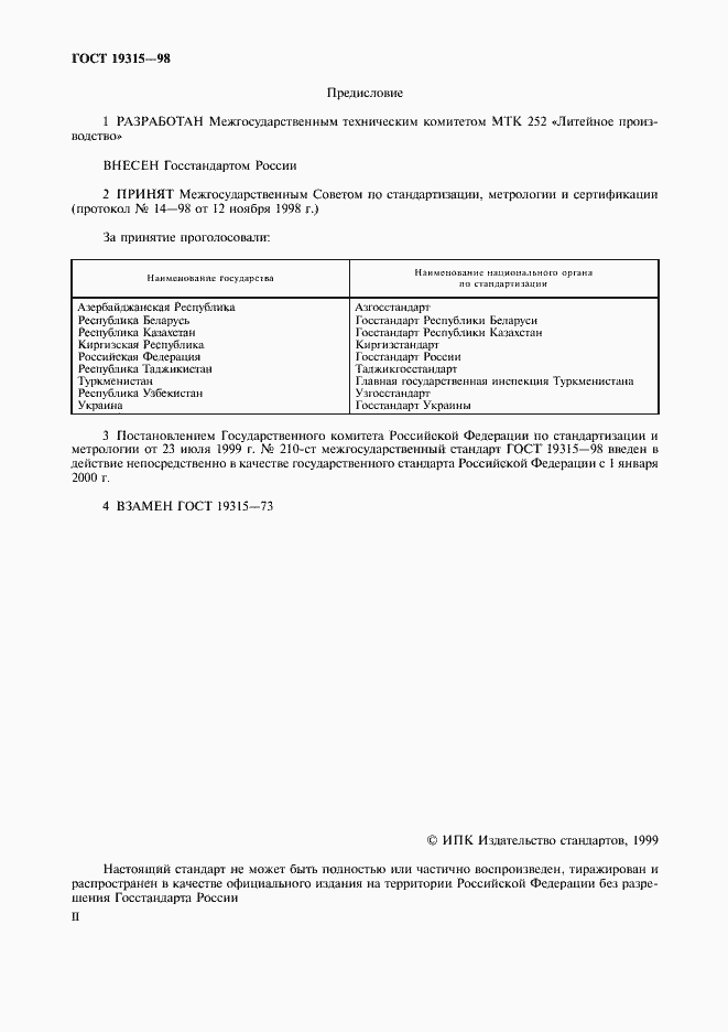 Страница 2 ГОСТ 19315-98