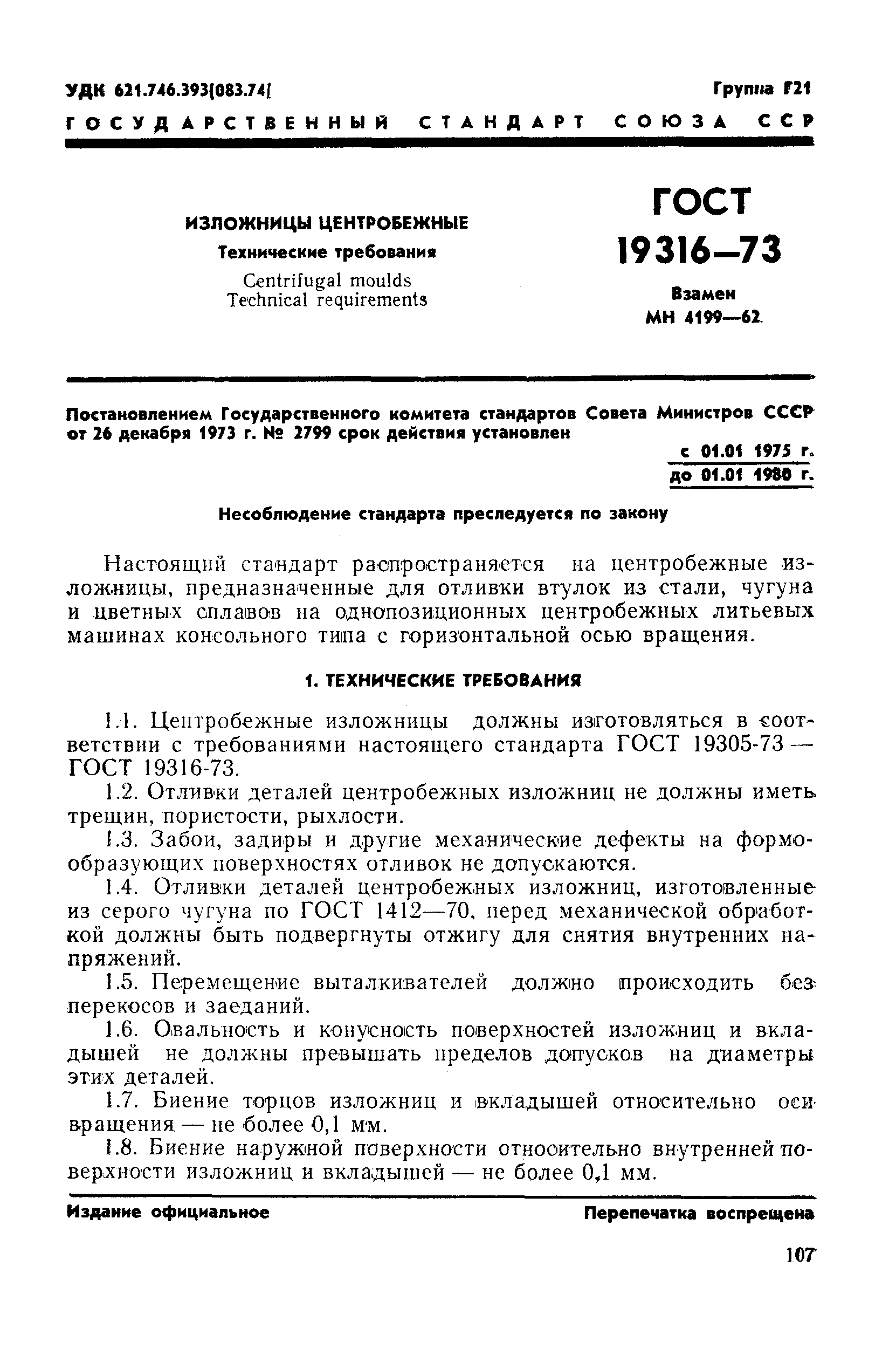 Страница 1 ГОСТ 19316-73