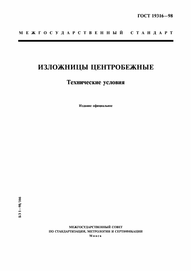 Страница 1 ГОСТ 19316-98