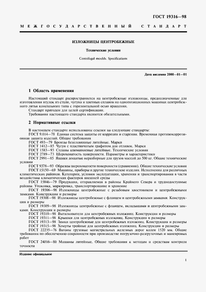 Страница 3 ГОСТ 19316-98