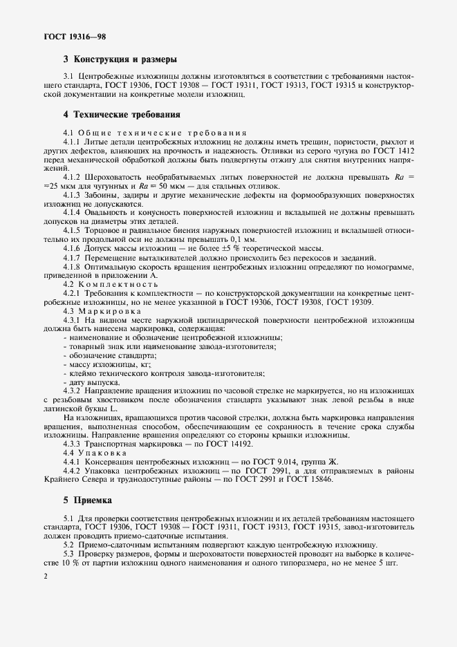 Страница 4 ГОСТ 19316-98