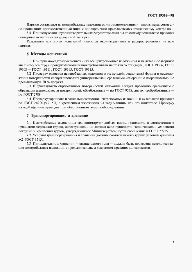 Страница 5 ГОСТ 19316-98