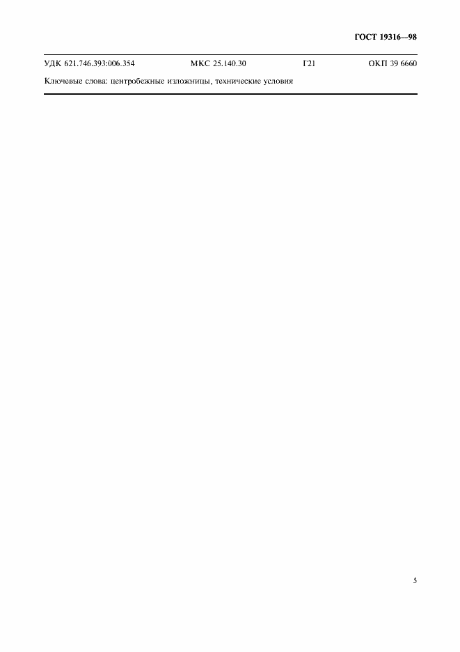 Страница 7 ГОСТ 19316-98
