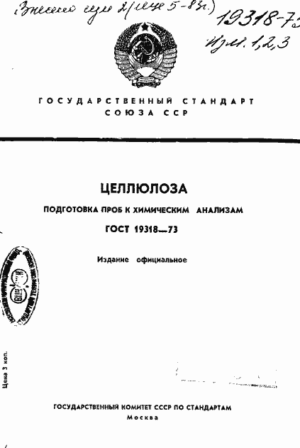 Страница 1 ГОСТ 19318-73