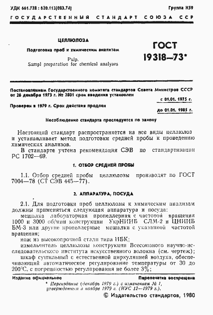 Страница 2 ГОСТ 19318-73