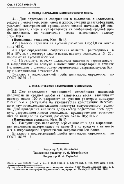 Страница 5 ГОСТ 19318-73