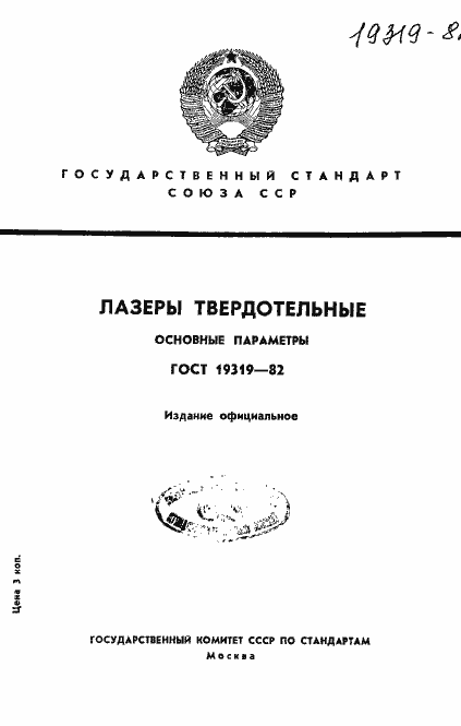 Страница 1 ГОСТ 19319-82