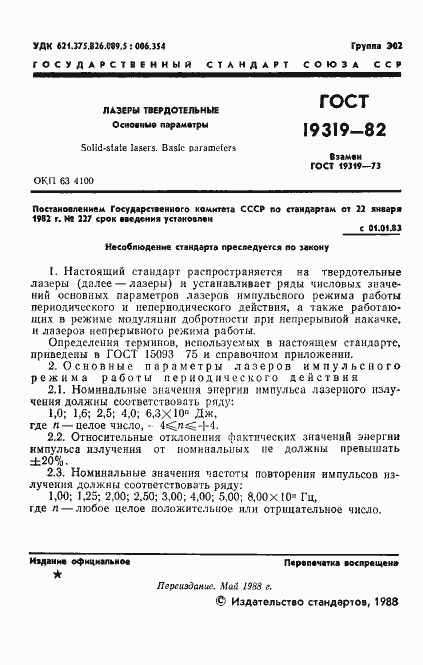 Страница 2 ГОСТ 19319-82