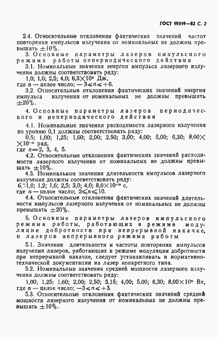 Страница 3 ГОСТ 19319-82