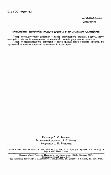 Страница 4 ГОСТ 19319-82