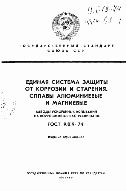 Страница 1 ГОСТ 9.019-74