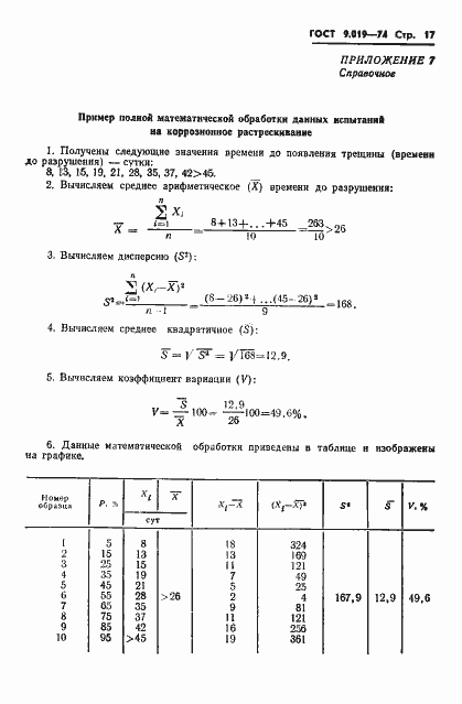 Страница 18 ГОСТ 9.019-74