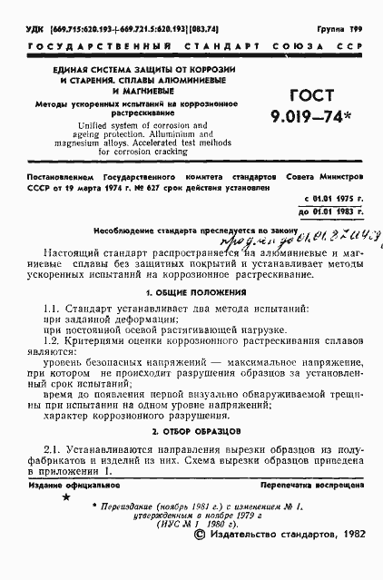 Страница 2 ГОСТ 9.019-74