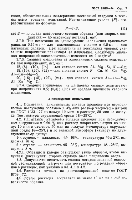 Страница 8 ГОСТ 9.019-74