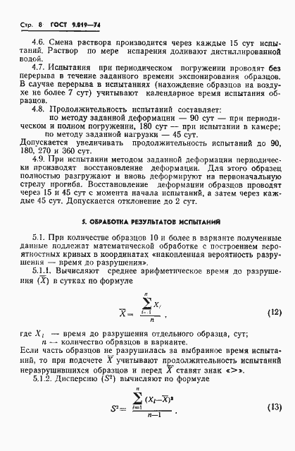 Страница 9 ГОСТ 9.019-74