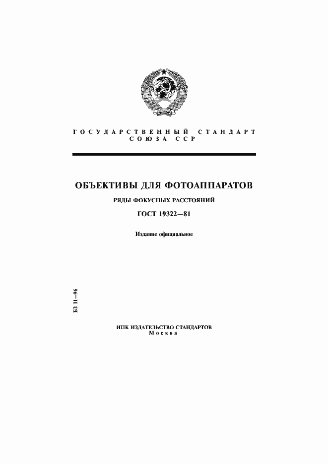 Страница 1 ГОСТ 19322-81