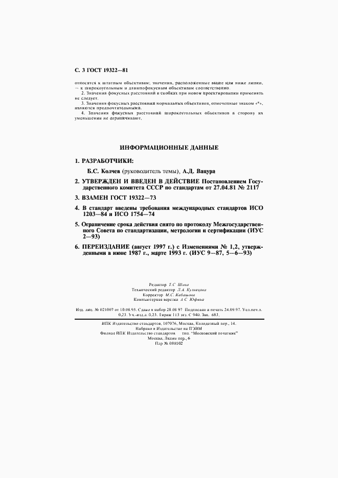 Страница 4 ГОСТ 19322-81