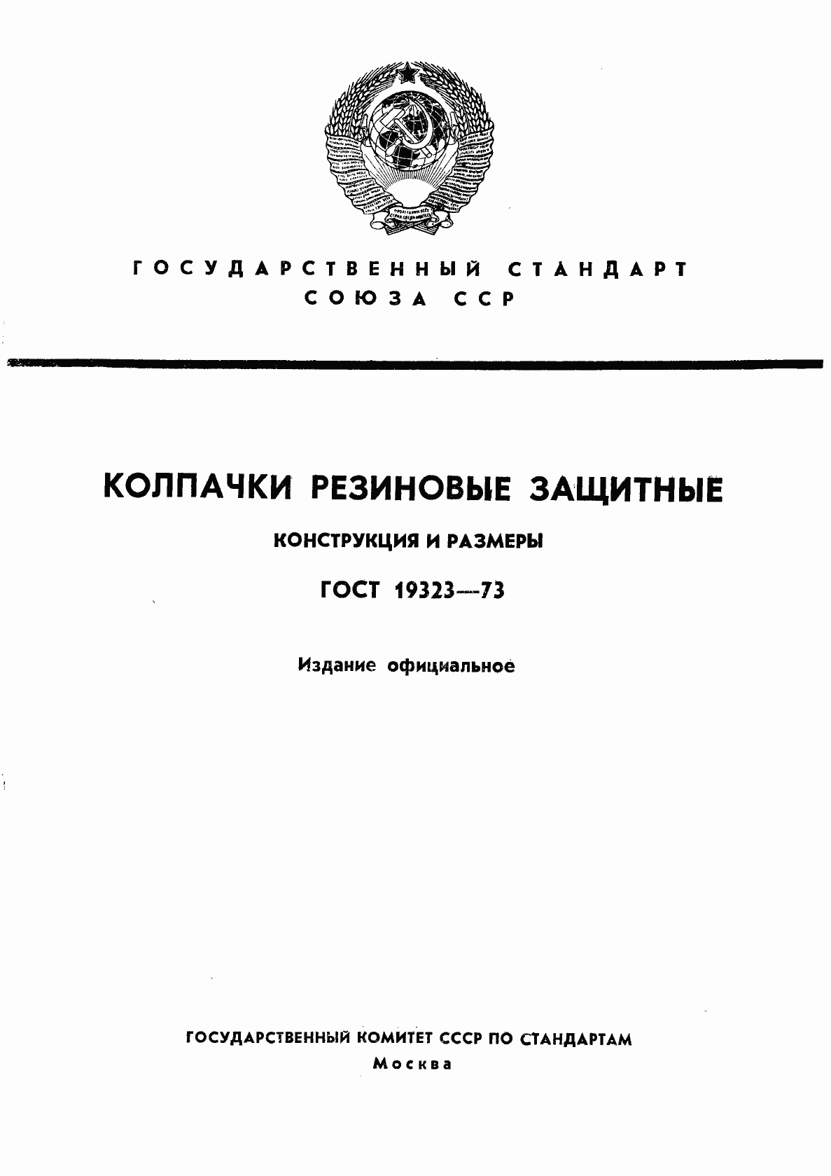 Страница 1 ГОСТ 19323-73