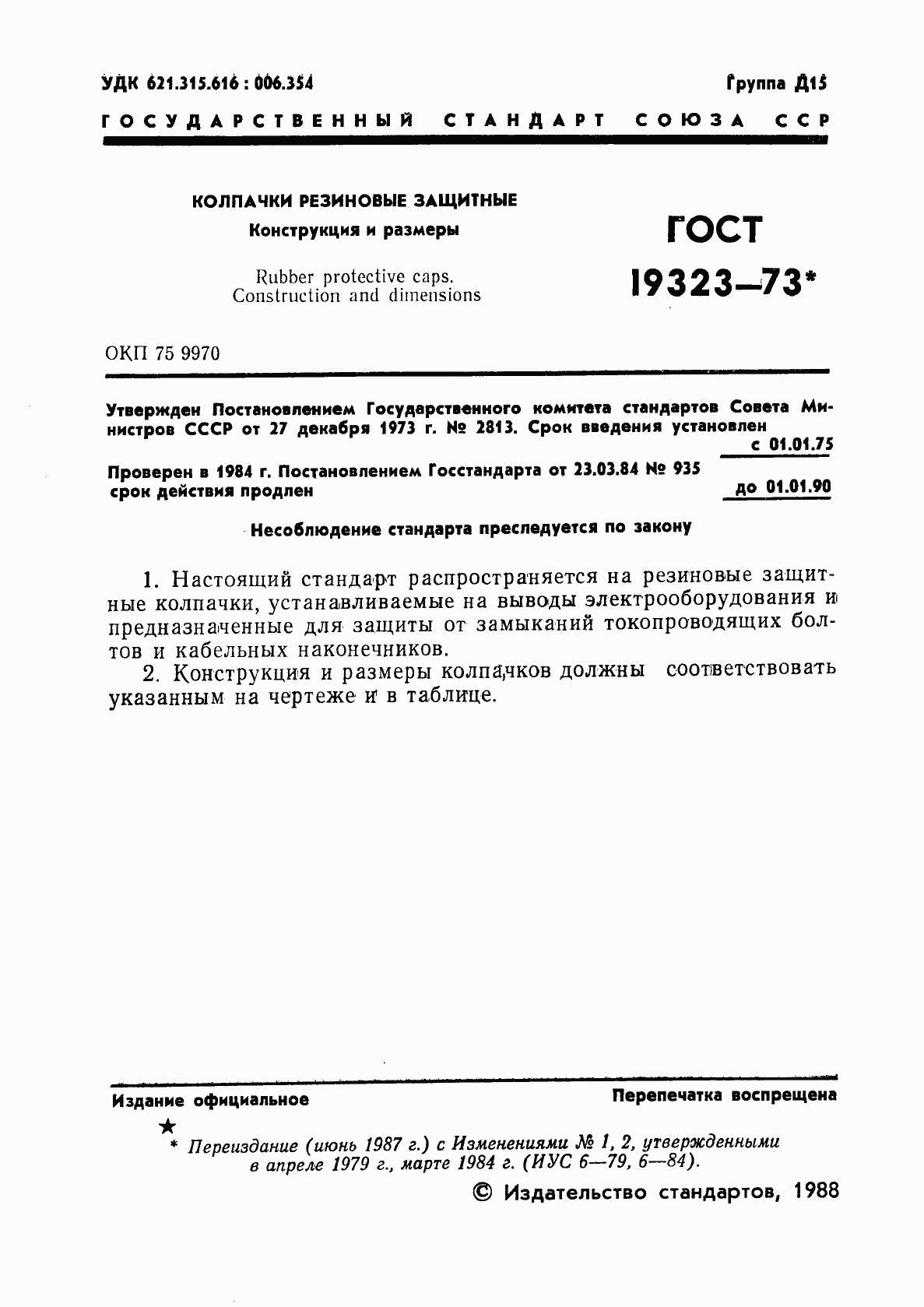 Страница 2 ГОСТ 19323-73