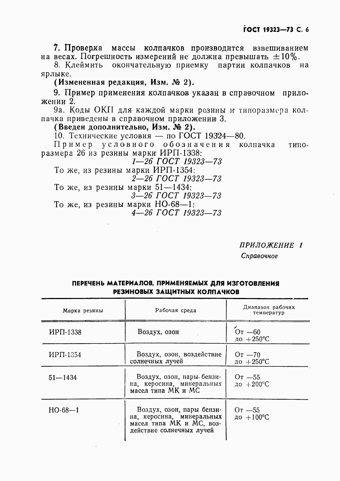 Страница 7 ГОСТ 19323-73